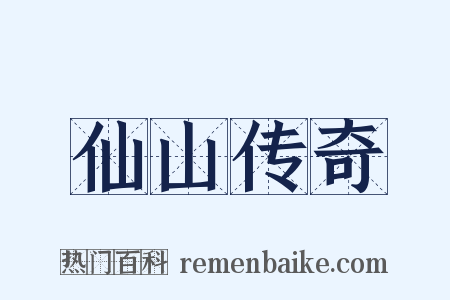 仙山传奇是什么意思的图片